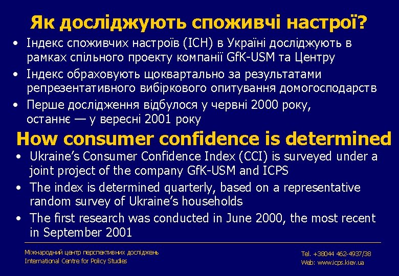 Як досліджують споживчі настрої? • Індекс споживчих настроїв (ІСН) в Україні досліджують в рамках