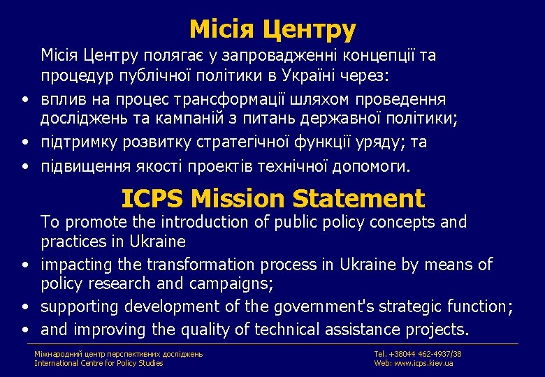 Місія Центру полягає у запровадженні концепції та процедур публічної політики в Україні через: •