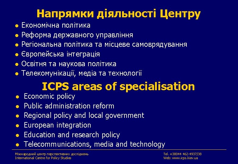 Напрямки діяльності Центру l l l Економічна політика Реформа державного управління Регіональна політика та