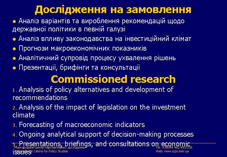 Дослідження на замовлення Aналіз варіантів та вироблення рекомендацій щодо державної політики в певній галузі