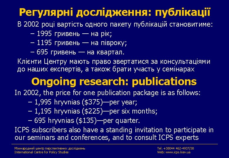 Регулярні дослідження: публікації В 2002 році вартість одного пакету публікацій становитиме: – 1995 гривень