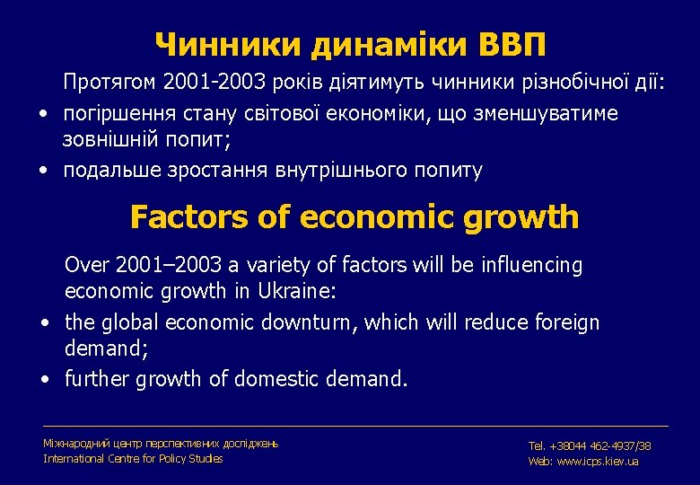 Чинники динаміки ВВП Протягом 2001 -2003 років діятимуть чинники різнобічної дії: • погіршення стану