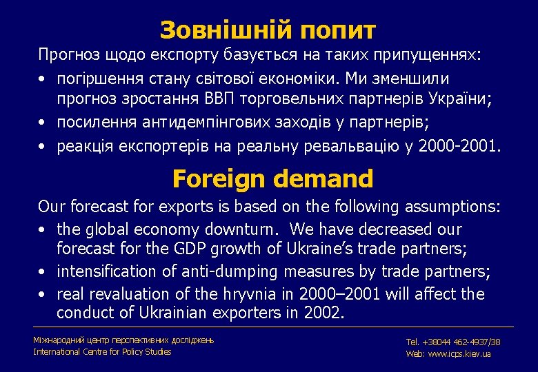 Зовнішній попит Прогноз щодо експорту базується на таких припущеннях: • погіршення стану світової економіки.