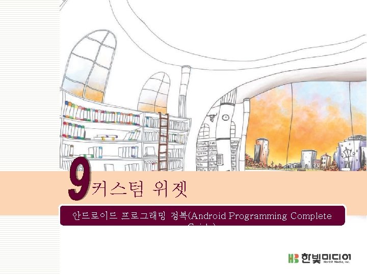 커스텀 위젯 안드로이드 프로그래밍 정복(Android Programming Complete Guide) 