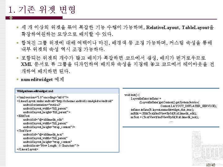 1. 기존 위젯 변형 § 세 개 이상의 위젯을 묶어 복잡한 기능 수행이 가능하며,