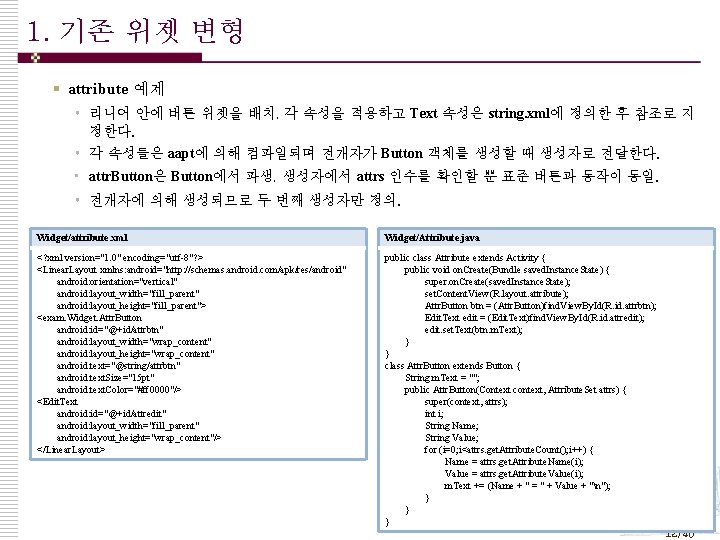 1. 기존 위젯 변형 § attribute 예제 • 리니어 안에 버튼 위젯을 배치, 각