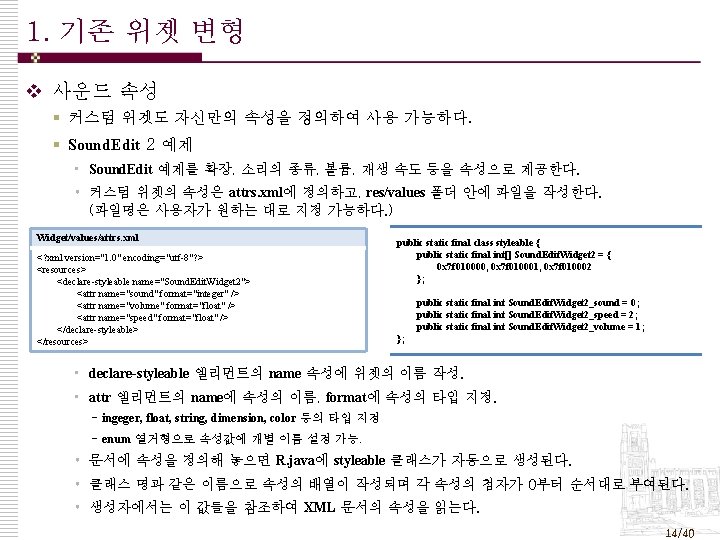 1. 기존 위젯 변형 v 사운드 속성 § 커스텀 위젯도 자신만의 속성을 정의하여 사용