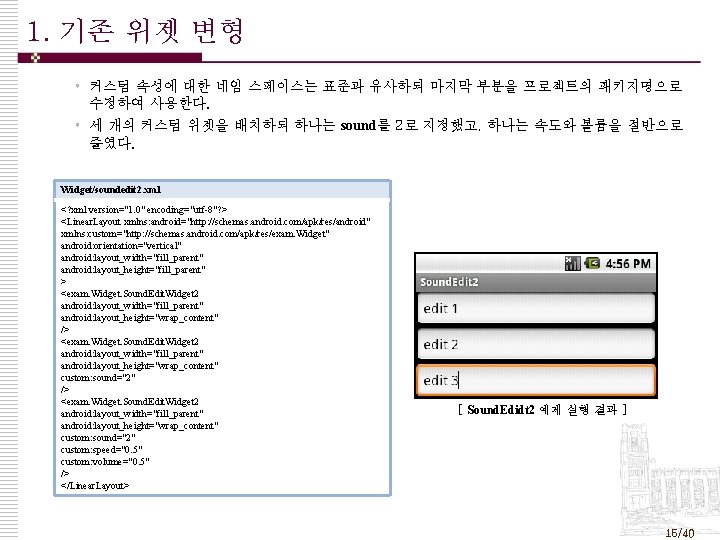 1. 기존 위젯 변형 • 커스텀 속성에 대한 네임 스페이스는 표준과 유사하되 마지막 부분을