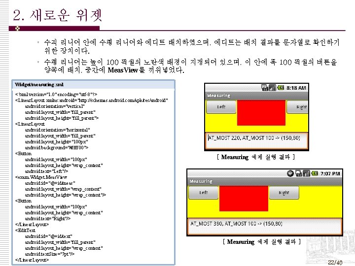 2. 새로운 위젯 • 수직 리니어 안에 수평 리니어와 에디트 배치하였으며, 에디트는 배치 결과를