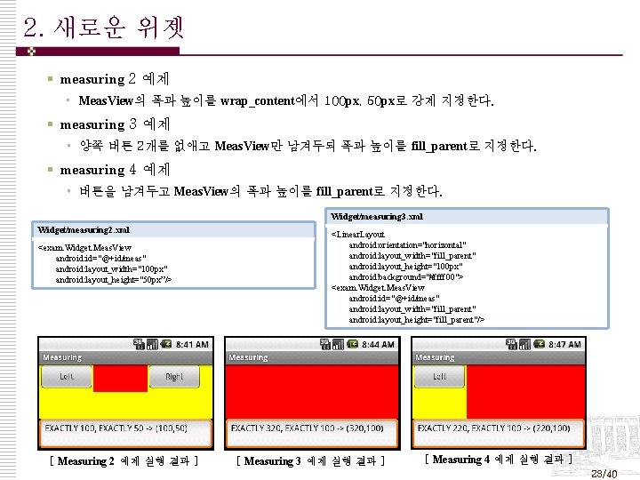 2. 새로운 위젯 § measuring 2 예제 • Meas. View의 폭과 높이를 wrap_content에서 100