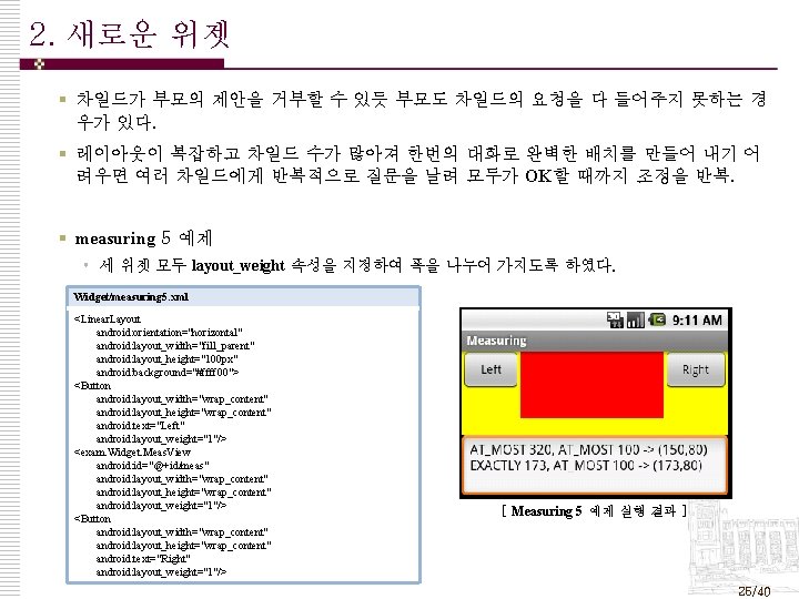 2. 새로운 위젯 § 차일드가 부모의 제안을 거부할 수 있듯 부모도 차일드의 요청을 다