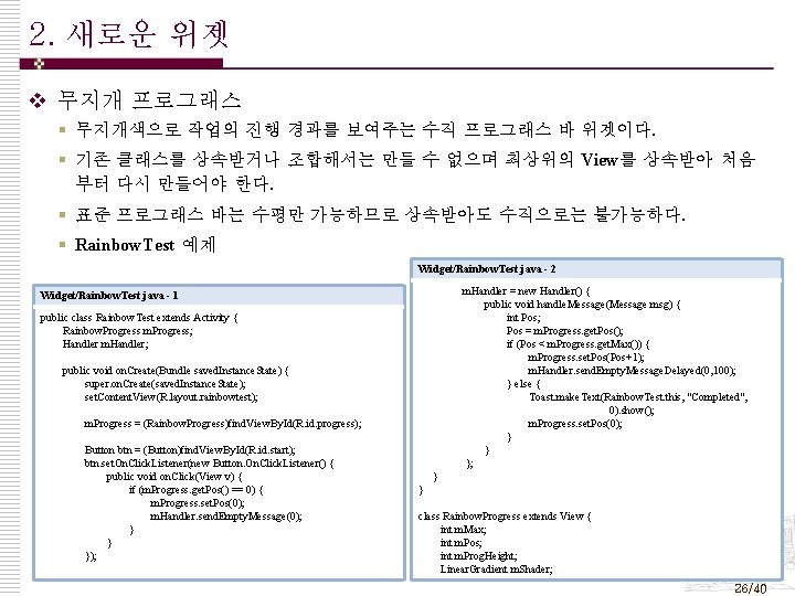 2. 새로운 위젯 v 무지개 프로그래스 § 무지개색으로 작업의 진행 경과를 보여주는 수직 프로그래스