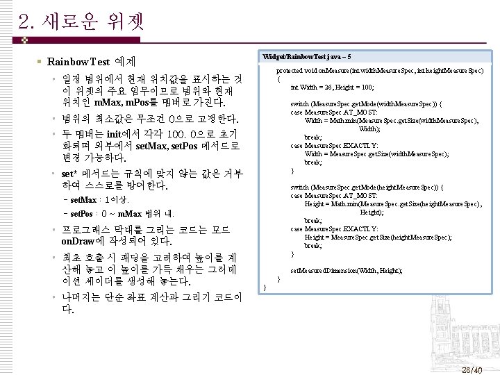 2. 새로운 위젯 § Rainbow. Test 예제 Widget/Rainbow. Test. java – 5 protected void