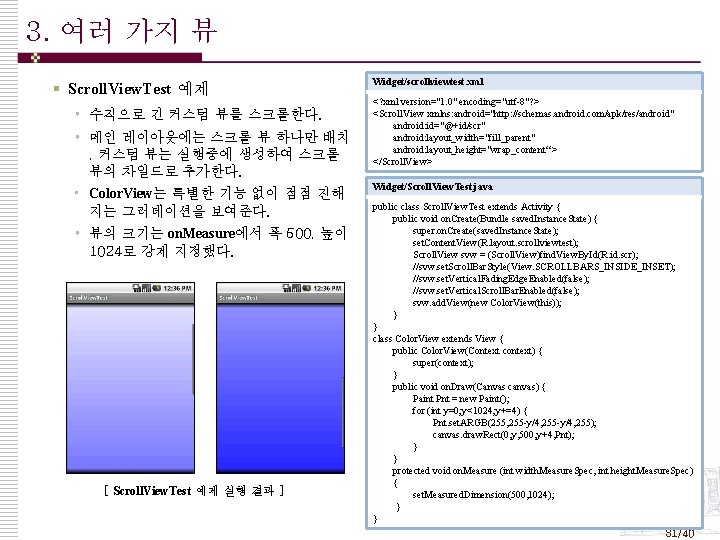 3. 여러 가지 뷰 § Scroll. View. Test 예제 • 수직으로 긴 커스텀 뷰를