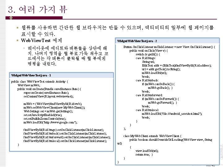 3. 여러 가지 뷰 § 웹뷰를 사용하면 간단한 웹 브라우저는 만들 수 있으며, 액티비티의