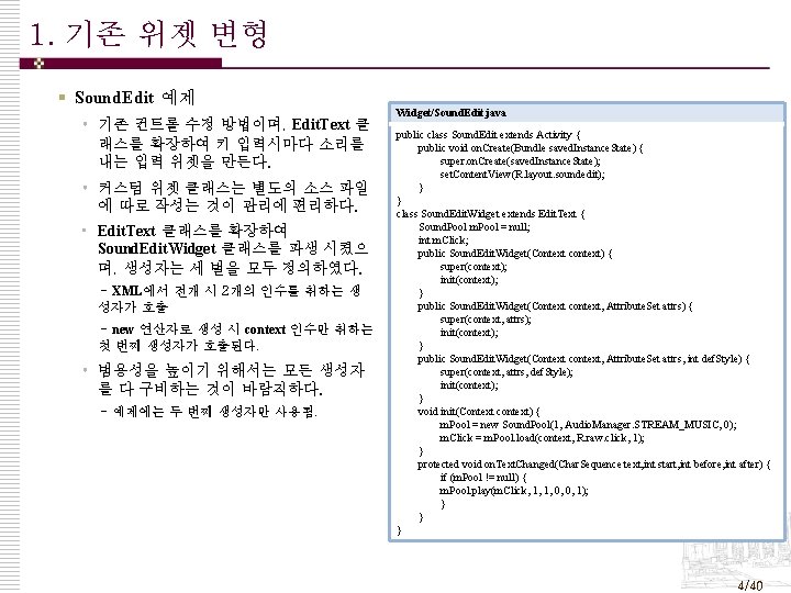 1. 기존 위젯 변형 § Sound. Edit 예제 • 기존 컨트롤 수정 방법이며, Edit.