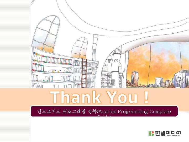 안드로이드 프로그래밍 정복(Android Programming Complete Guide) 