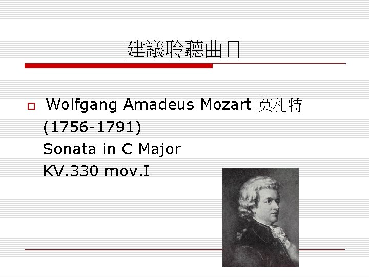 建議聆聽曲目 o Wolfgang Amadeus Mozart 莫札特 (1756 -1791) Sonata in C Major KV. 330