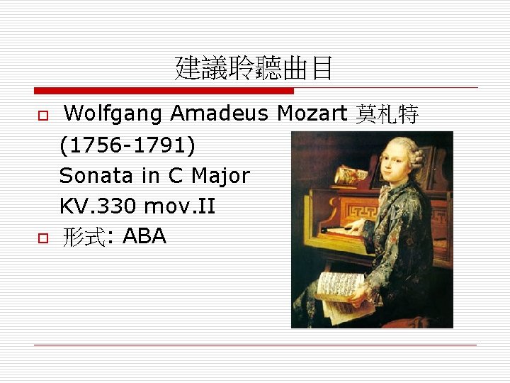 建議聆聽曲目 o o Wolfgang Amadeus Mozart 莫札特 (1756 -1791) Sonata in C Major KV.