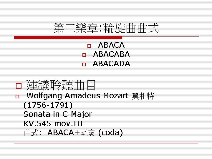 第三樂章: 輪旋曲曲式 o o o ABACABA ABACADA 建議聆聽曲目 Wolfgang Amadeus Mozart 莫札特 (1756 -1791)
