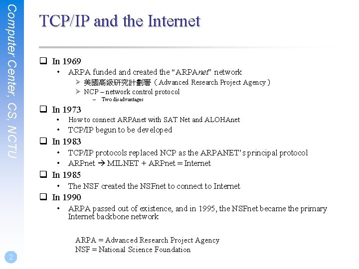 Computer Center, CS, NCTU TCP/IP and the Internet q In 1969 • ARPA funded