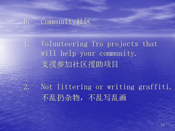 D. Community社区 1. Volunteering fro projects that will help your community. 支援参加社区援助项目 2. Not