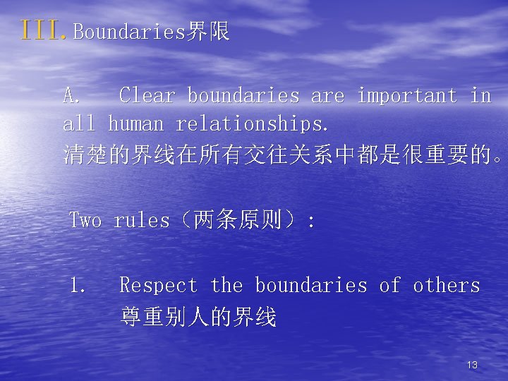 III. Boundaries界限 A. Clear boundaries are important in all human relationships. 清楚的界线在所有交往关系中都是很重要的。 Two rules（两条原则）: