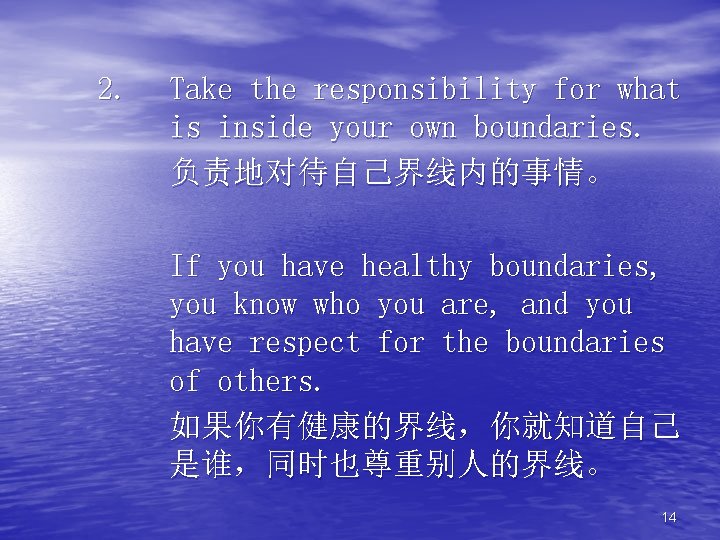 2. Take the responsibility for what is inside your own boundaries. 负责地对待自己界线内的事情。 If you
