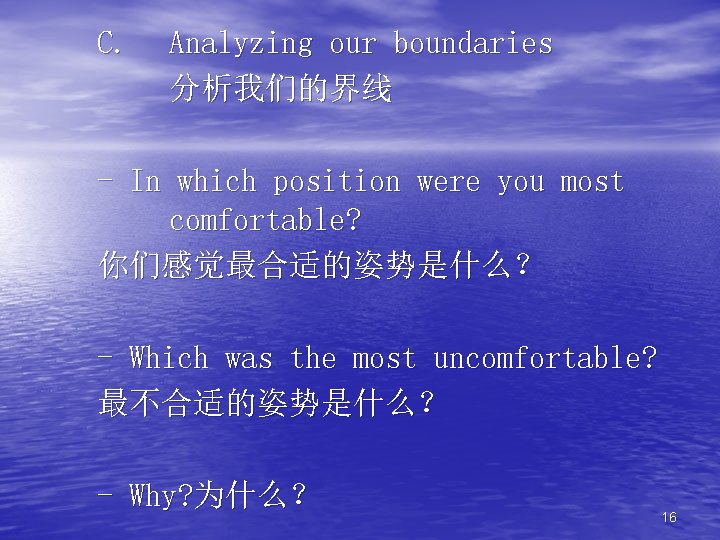 C. Analyzing our boundaries 分析我们的界线 - In which position were you most comfortable? 你们感觉最合适的姿势是什么？