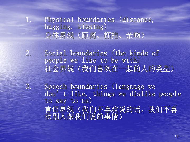 1. Physical boundaries (distance, hugging, kissing) 身体界线（距离、拥抱、亲吻） 2. Social boundaries (the kinds of people