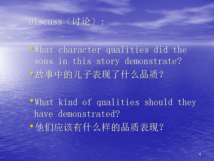 Discuss（讨论）: • What character qualities did the sons in this story demonstrate? • 故事中的儿子表现了什么品质？