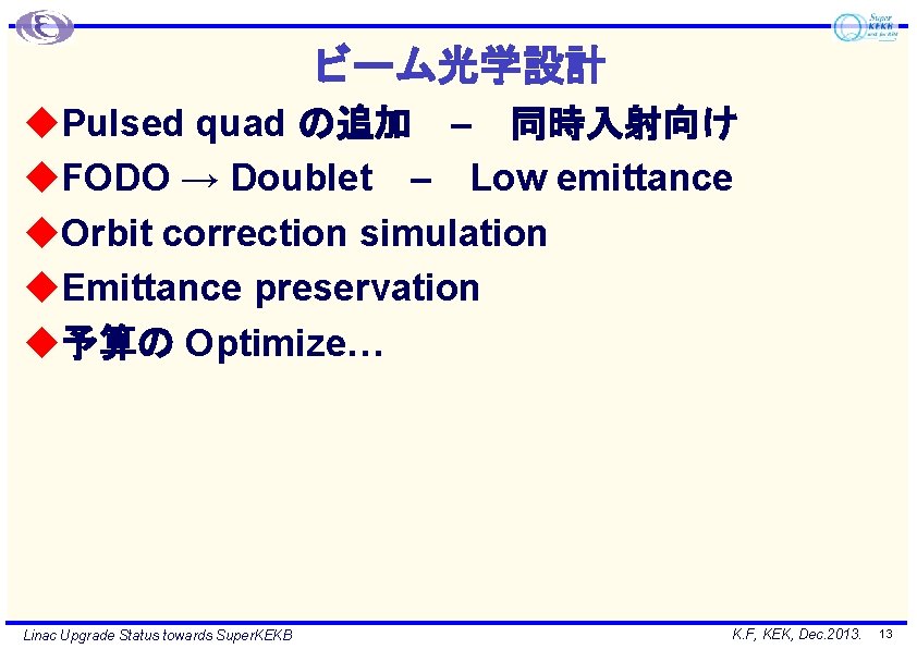 ビーム光学設計 u. Pulsed quad の追加 – 同時入射向け u. FODO → Doublet – Low emittance