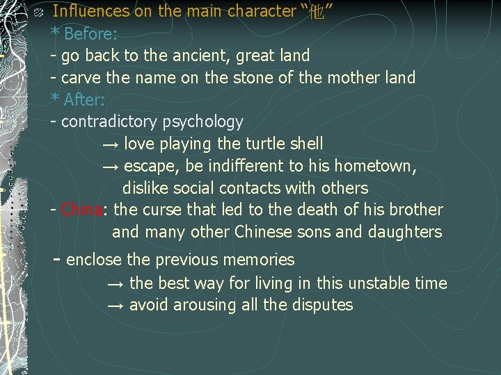 Influences on the main character “他” * Before: - go back to the ancient,