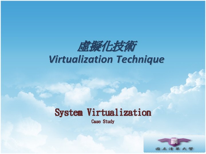 虛擬化技術 Virtualization Technique System Virtualization Case Study 