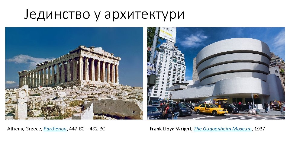 Јединство у архитектури Athens, Greece, Parthenon, 447 BC – 432 BC Frank Lloyd Wright,
