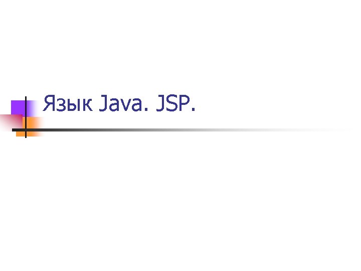 Язык Java. JSP. 