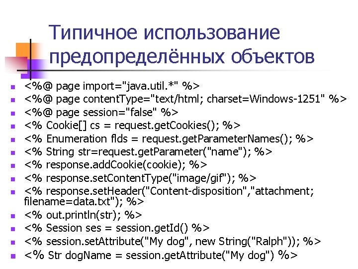 Типичное использование предопределённых объектов n n n n <%@ page import="java. util. *" %>