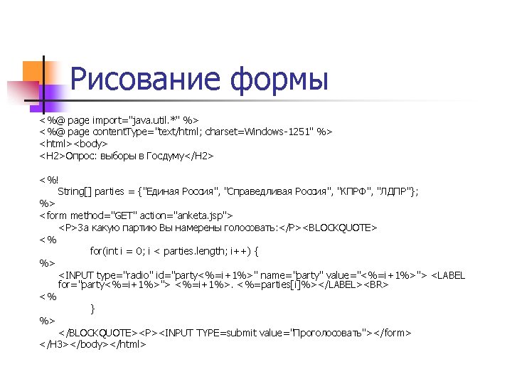 Рисование формы <%@ page import="java. util. *" %> <%@ page content. Type="text/html; charset=Windows-1251" %>