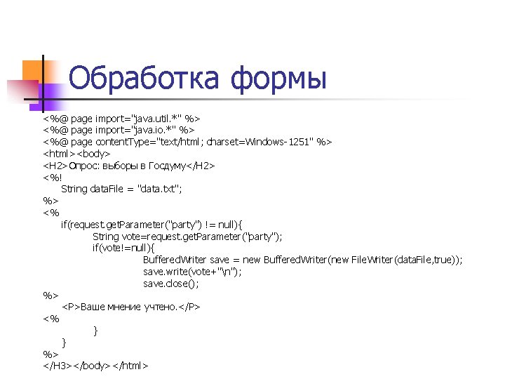 Обработка формы <%@ page import="java. util. *" %> <%@ page import="java. io. *" %>