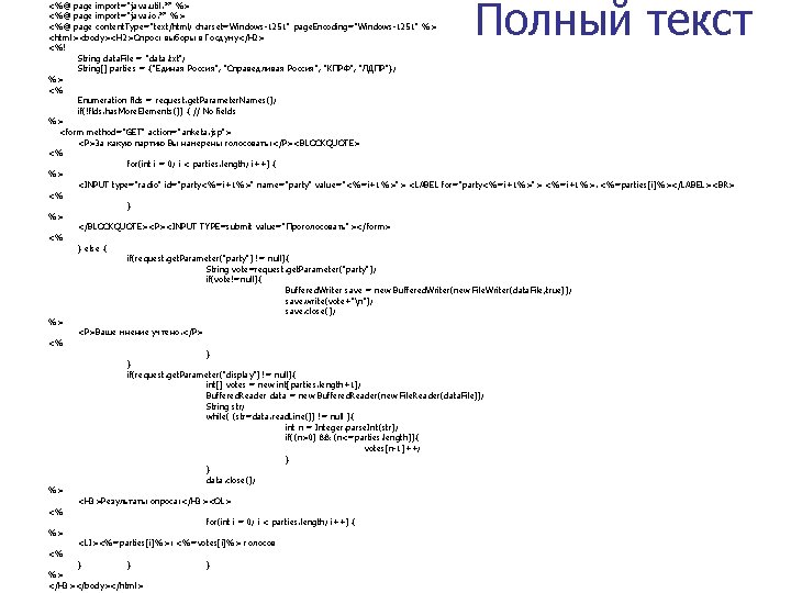 Полный текст <%@ page import="java. util. *" %> <%@ page import="java. io. *" %>