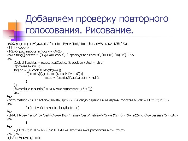 Добавляем проверку повторного голосования. Рисование. <%@ page import="java. util. *" content. Type="text/html; charset=Windows-1251" %>