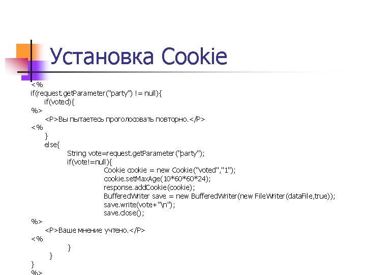 Установка Cookie <% if(request. get. Parameter("party") != null){ if(voted){ %> <P>Вы пытаетесь проголосовать повторно.