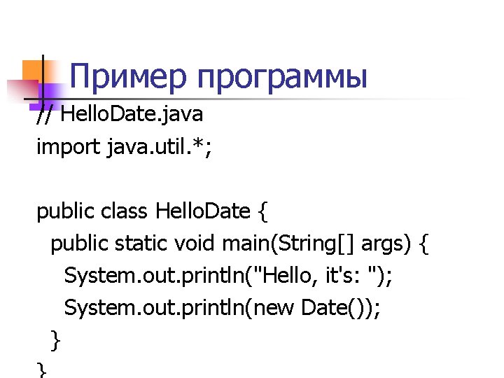 Пример программы // Hello. Date. java import java. util. *; public class Hello. Date