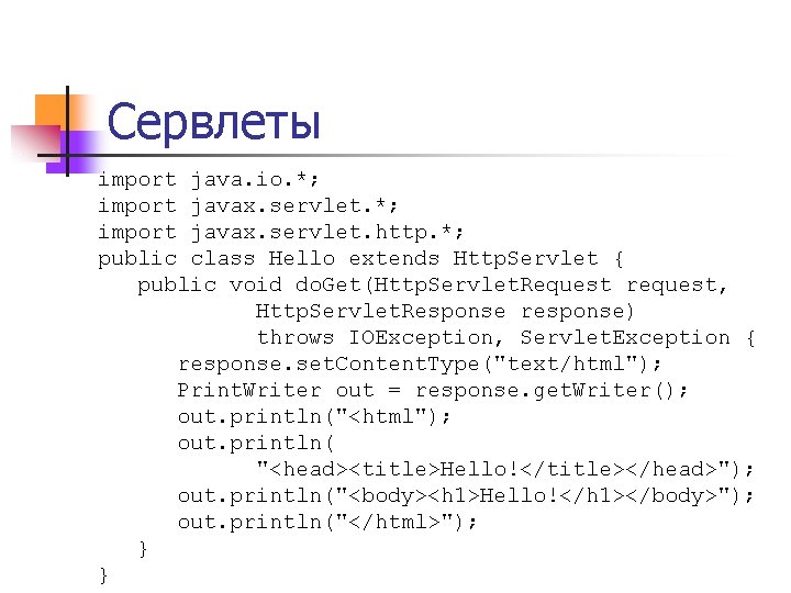 Сервлеты import java. io. *; import javax. servlet. http. *; public class Hello extends