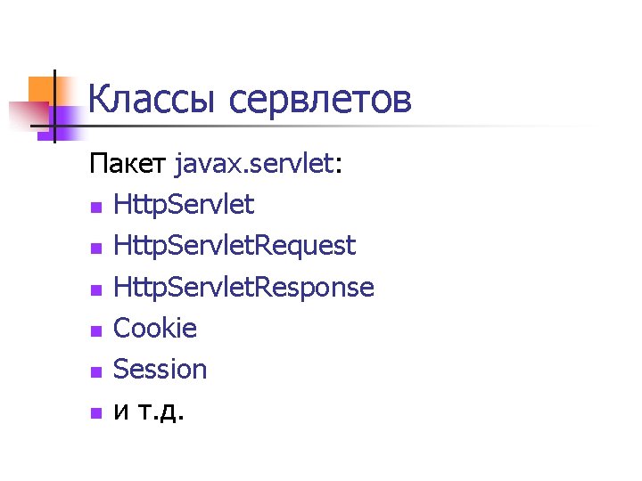 Классы сервлетов Пакет javax. servlet: n Http. Servlet. Request n Http. Servlet. Response n