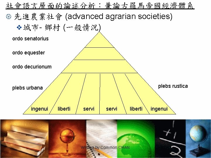 社會語言層面的論述分析：兼論古羅馬帝國經濟體系 { 先進農業社會 (advanced agrarian societies) v 城市- 鄉村 (一般情況) ordo senatorius ordo equester