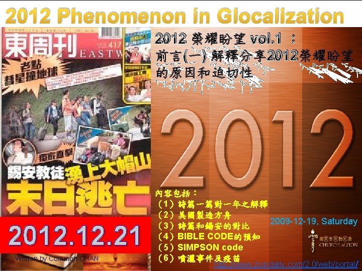 2012 Phenomenon in Glocalization 2012 榮耀盼望 vol. 1 ： 前言(一) 解釋分享 2012榮耀盼望 的原因和迫切性 2012.