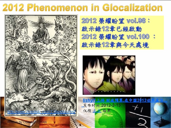 2012 Phenomenon in Glocalization 2012 榮耀盼望 vol. 98： 啟示錄12章已經啟動 2012 榮耀盼望 vol. 100 ：