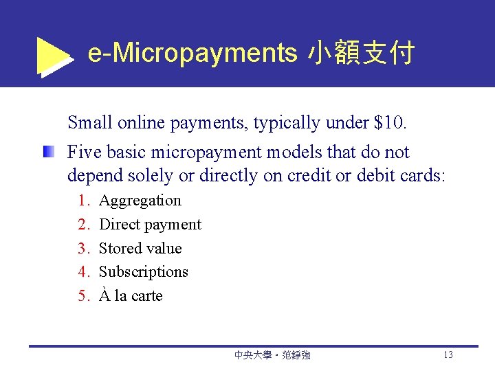 e-Micropayments 小額支付 Small online payments, typically under $10. Five basic micropayment models that do