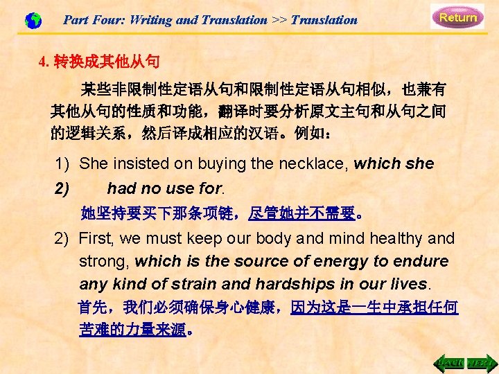 Part Four: Writing and Translation >> Translation 4. 转换成其他从句 某些非限制性定语从句和限制性定语从句相似，也兼有 其他从句的性质和功能，翻译时要分析原文主句和从句之间 的逻辑关系，然后译成相应的汉语。例如： 1) She